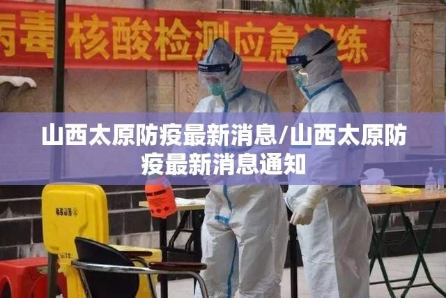 山西太原防疫最新消息/山西太原防疫最新消息通知