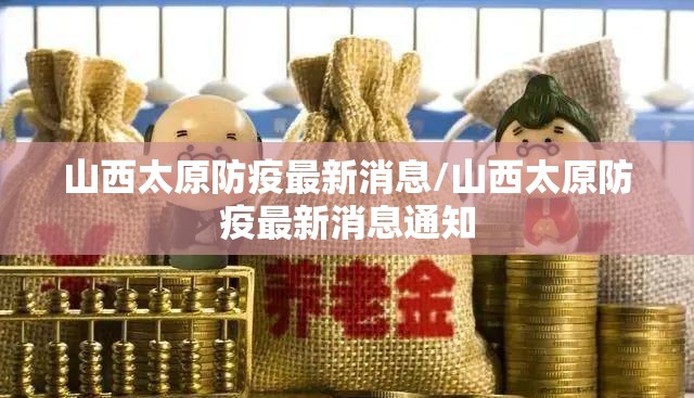 山西太原防疫最新消息/山西太原防疫最新消息通知