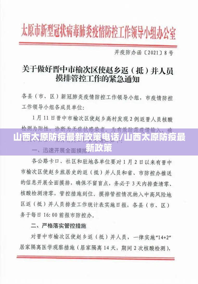 山西太原防疫最新政策电话/山西太原防疫最新政策
