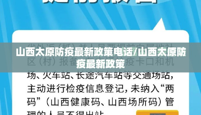 山西太原防疫最新政策电话/山西太原防疫最新政策