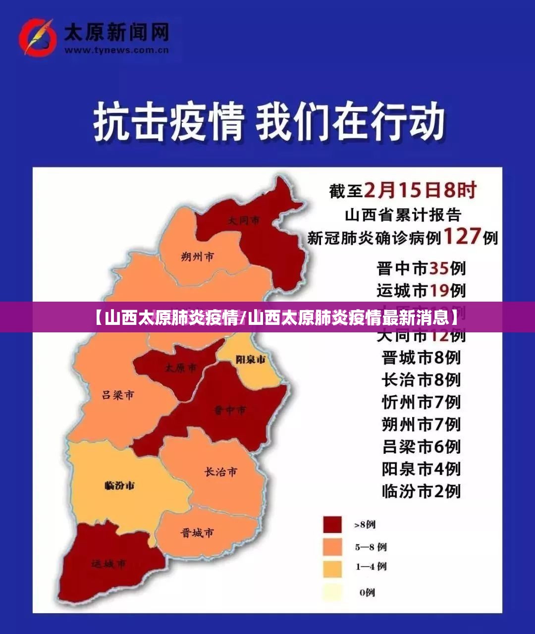 【山西太原肺炎疫情/山西太原肺炎疫情最新消息】