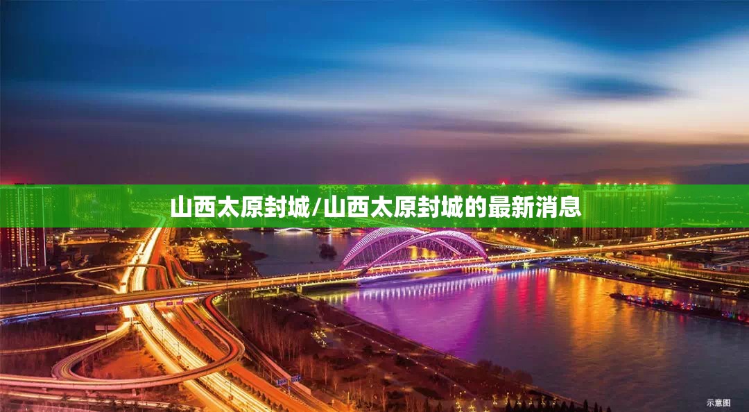 山西太原封城/山西太原封城的最新消息