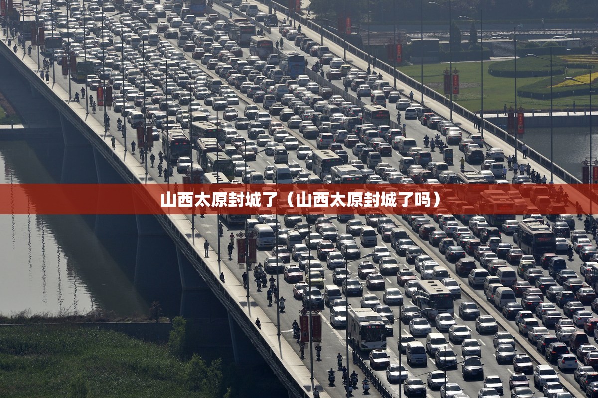 山西太原封城了（山西太原封城了吗）