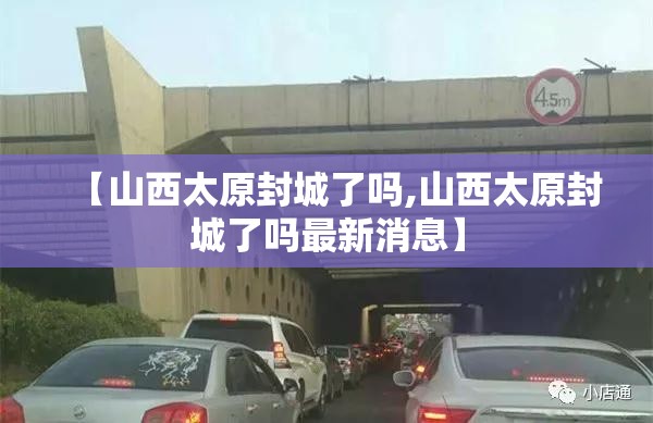 【山西太原封城了吗,山西太原封城了吗最新消息】