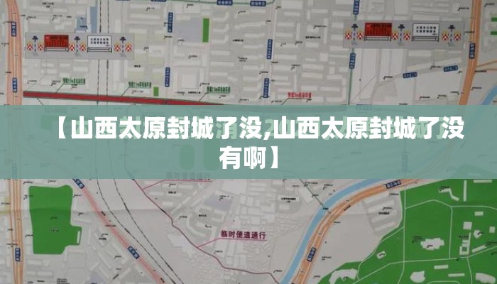 【山西太原封城了没,山西太原封城了没有啊】