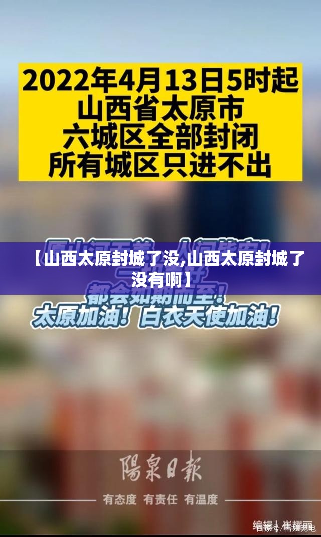 【山西太原封城了没,山西太原封城了没有啊】