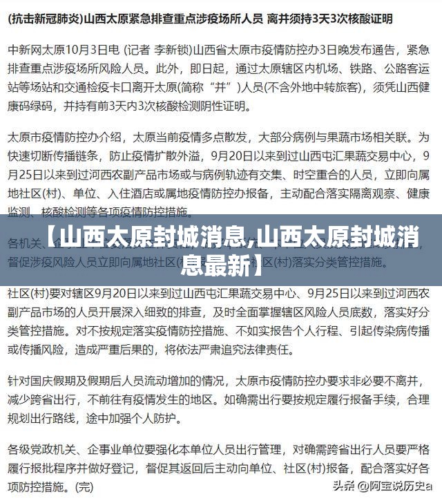 【山西太原封城消息,山西太原封城消息最新】