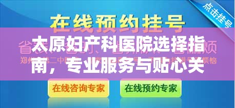 太原妇产科医院选择指南，专业服务与贴心关怀并重