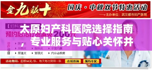太原妇产科医院选择指南，专业服务与贴心关怀并重