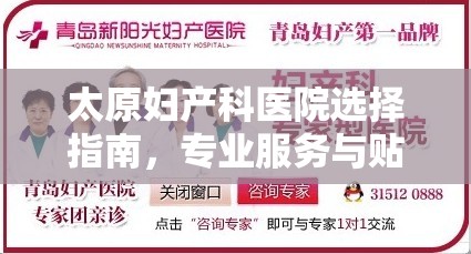 太原妇产科医院选择指南，专业服务与贴心关怀并重