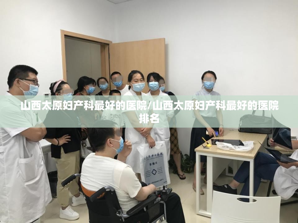 山西太原妇产科最好的医院/山西太原妇产科最好的医院排名