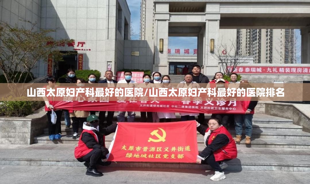 山西太原妇产科最好的医院/山西太原妇产科最好的医院排名