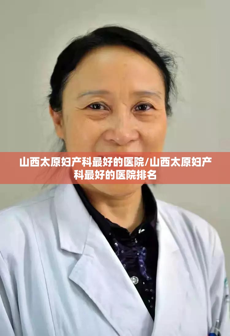 山西太原妇产科最好的医院/山西太原妇产科最好的医院排名