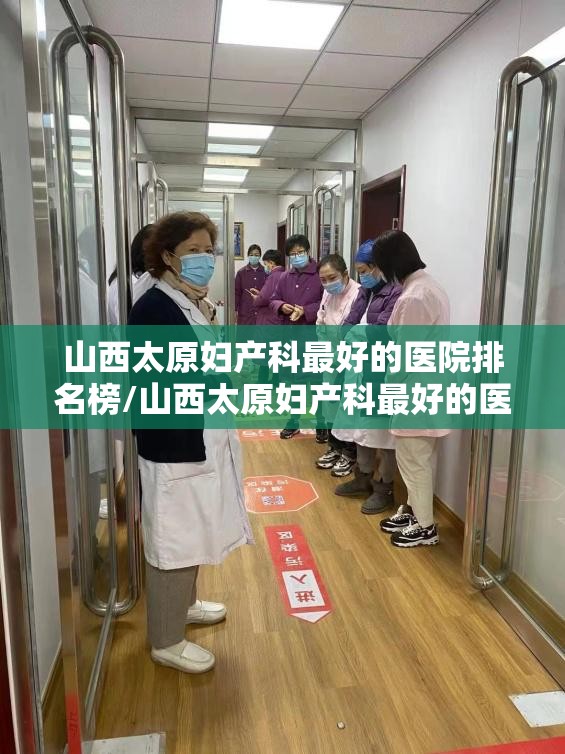 山西太原妇产科最好的医院排名榜/山西太原妇产科最好的医院排名
