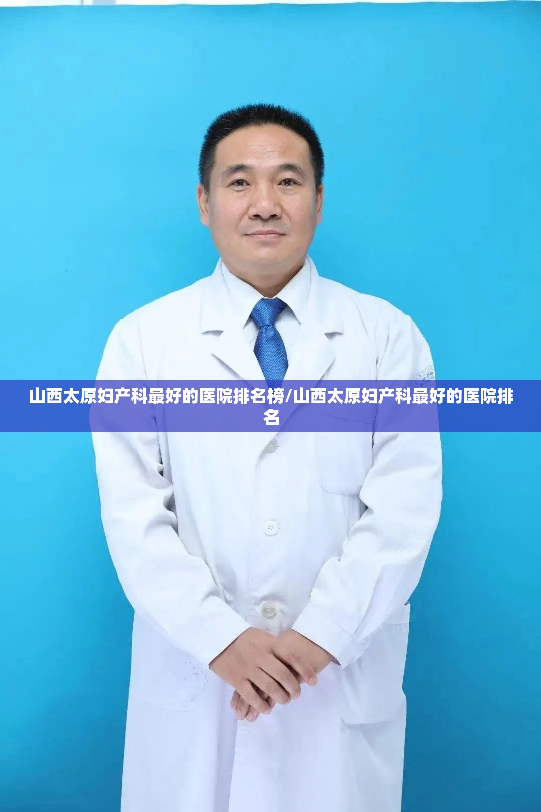 山西太原妇产科最好的医院排名榜/山西太原妇产科最好的医院排名
