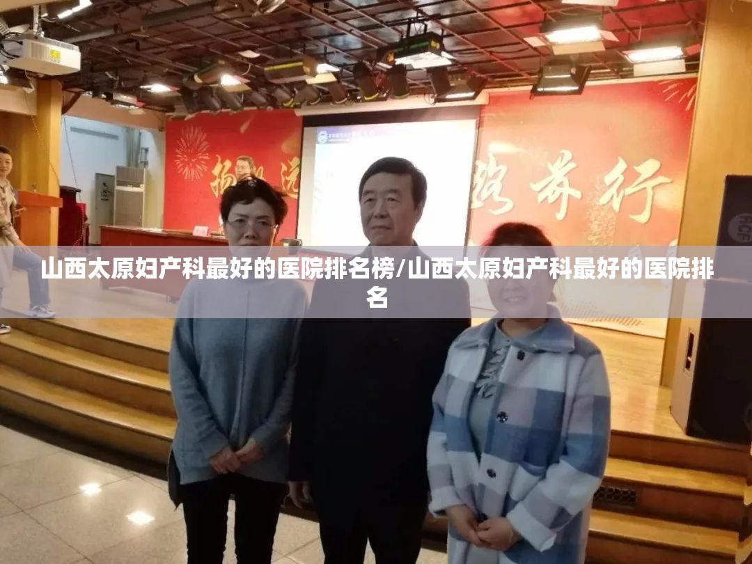 山西太原妇产科最好的医院排名榜/山西太原妇产科最好的医院排名