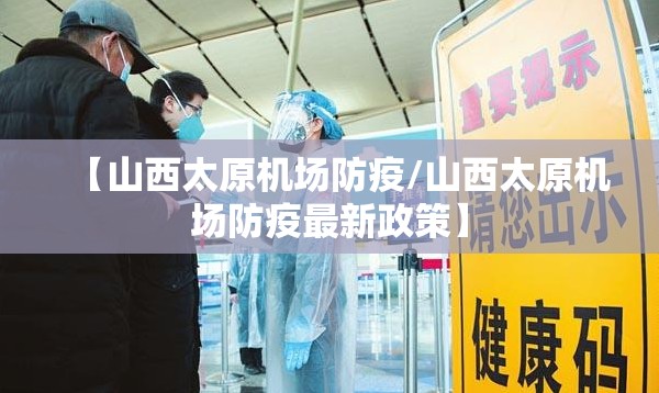 【山西太原机场防疫/山西太原机场防疫最新政策】