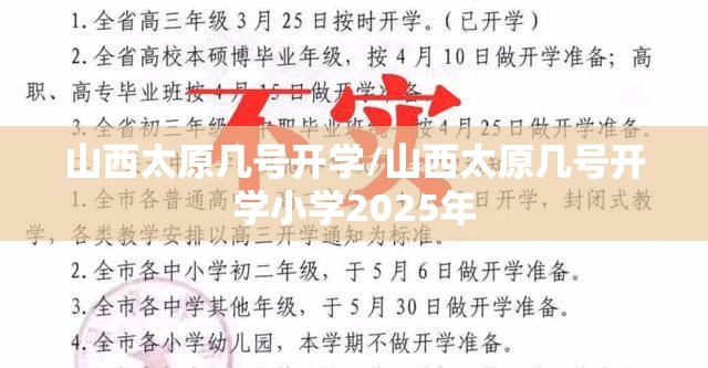 山西太原几号开学/山西太原几号开学小学2025年