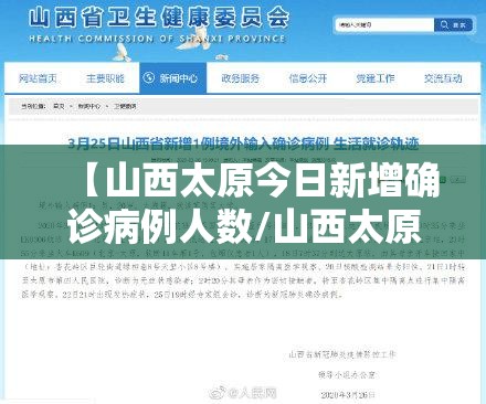 【山西太原今日新增确诊病例人数/山西太原今日新增确诊病例人数多少】