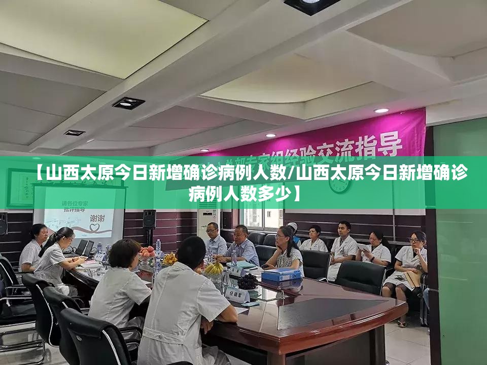 【山西太原今日新增确诊病例人数/山西太原今日新增确诊病例人数多少】
