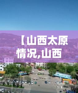 【山西太原情况,山西太原情况怎么样】