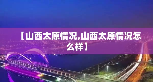 【山西太原情况,山西太原情况怎么样】