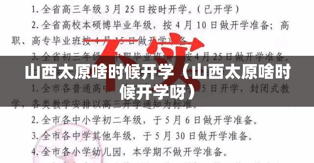 山西太原啥时候开学（山西太原啥时候开学呀）