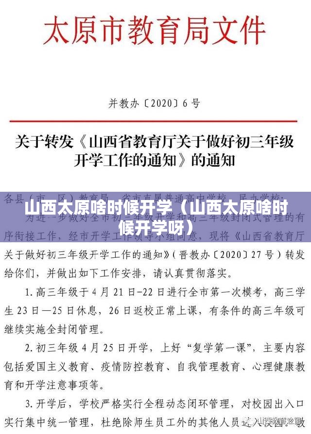 山西太原啥时候开学（山西太原啥时候开学呀）