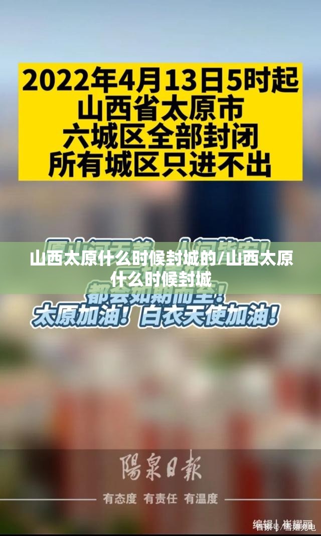 山西太原什么时候封城的/山西太原什么时候封城