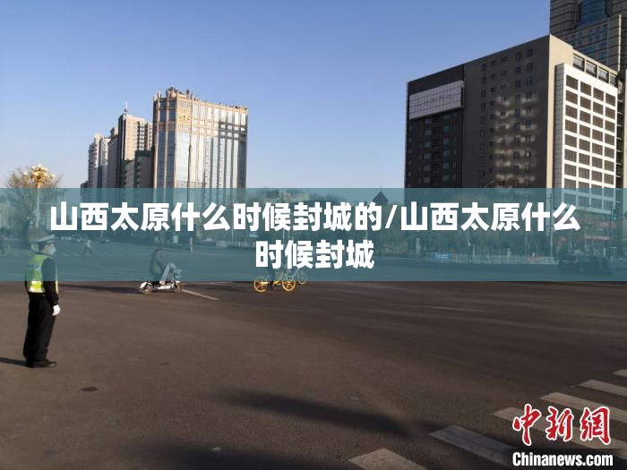 山西太原什么时候封城的/山西太原什么时候封城