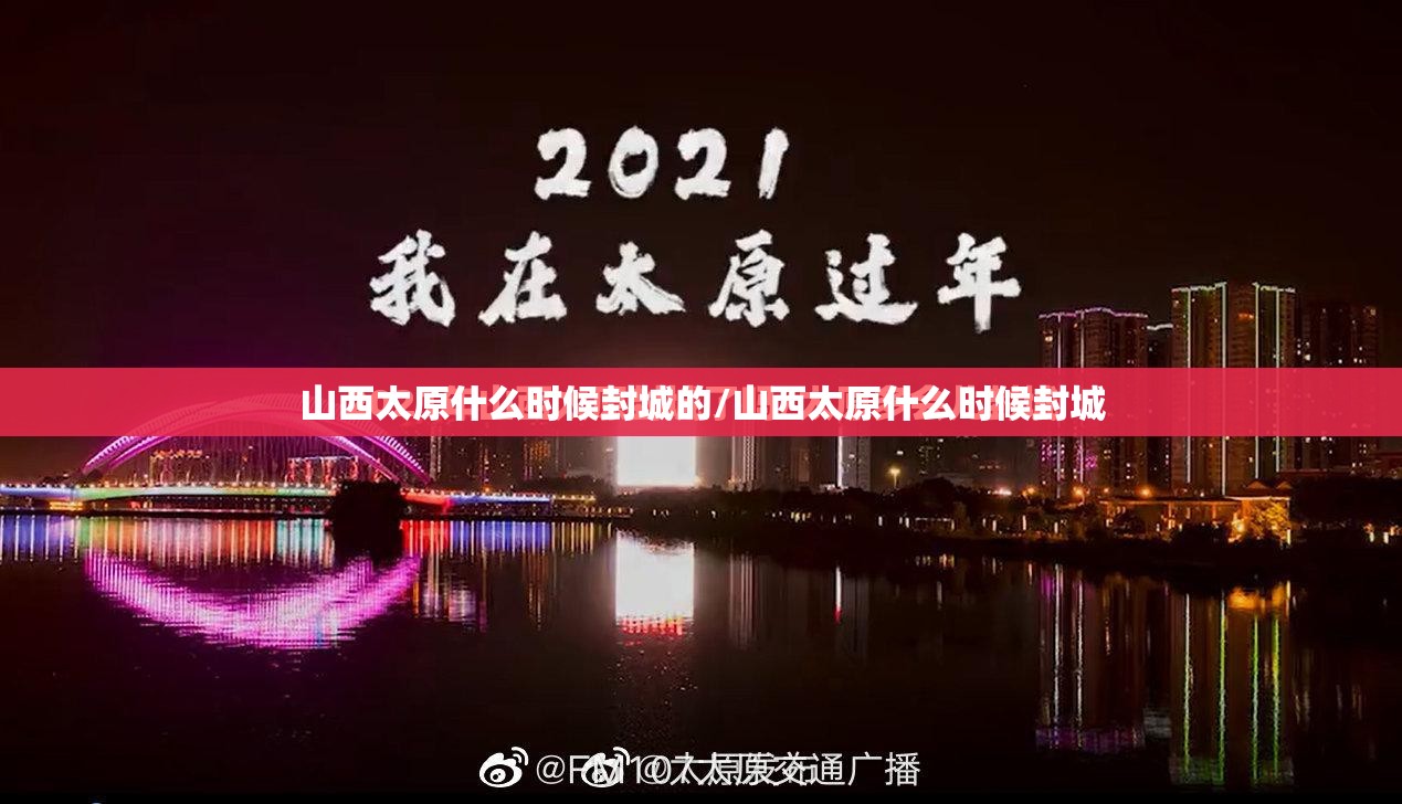 山西太原什么时候封城的/山西太原什么时候封城