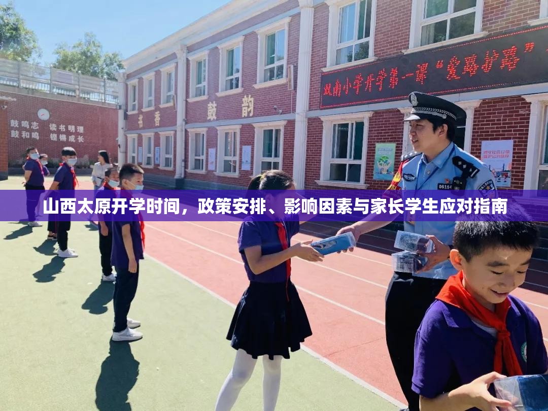 山西太原开学时间，政策安排、影响因素与家长学生应对指南