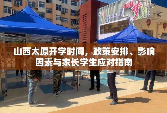 山西太原开学时间，政策安排、影响因素与家长学生应对指南