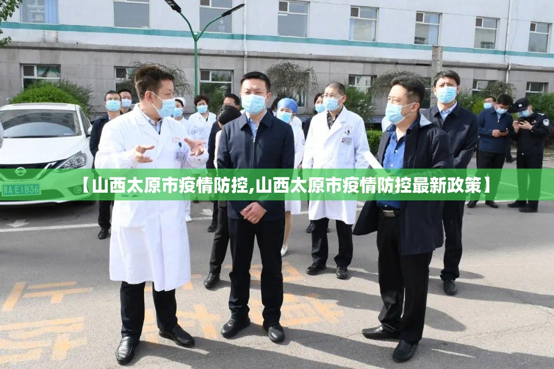 【山西太原市疫情防控,山西太原市疫情防控最新政策】