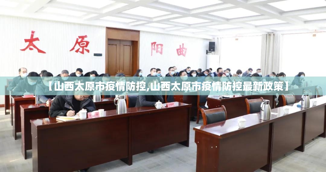 【山西太原市疫情防控,山西太原市疫情防控最新政策】