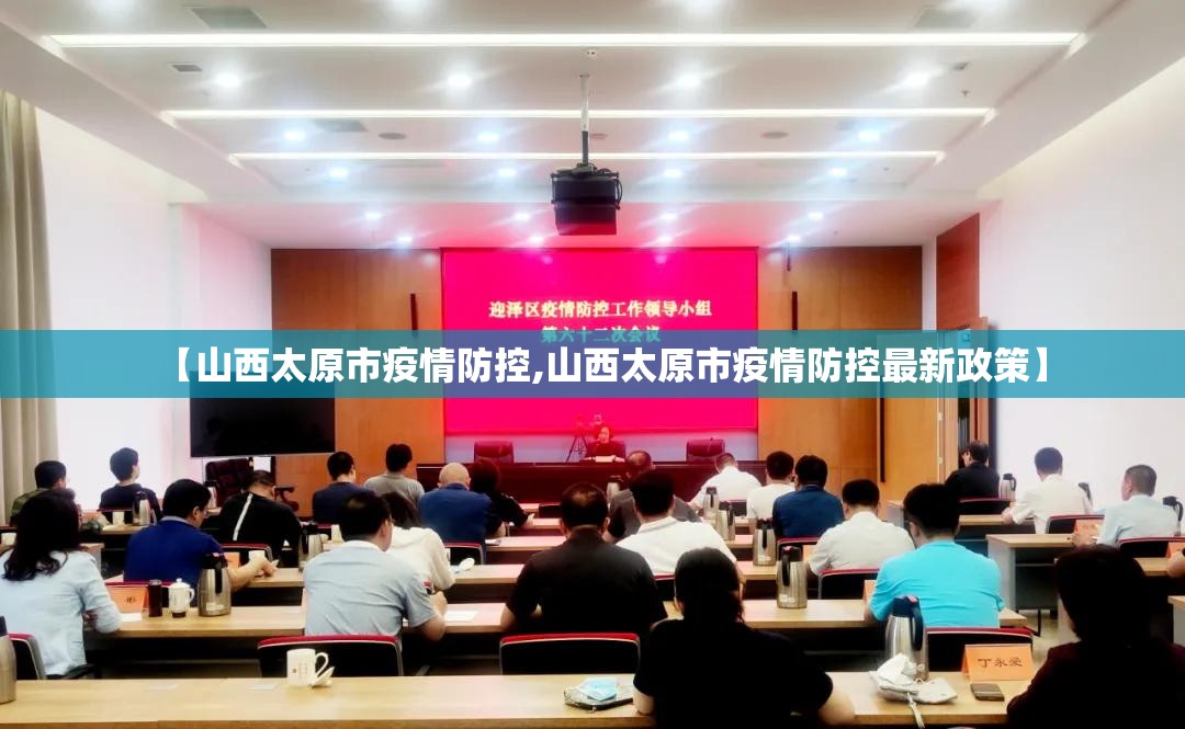 【山西太原市疫情防控,山西太原市疫情防控最新政策】