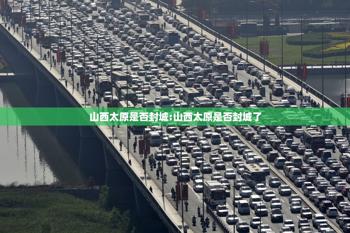 山西太原是否封城:山西太原是否封城了
