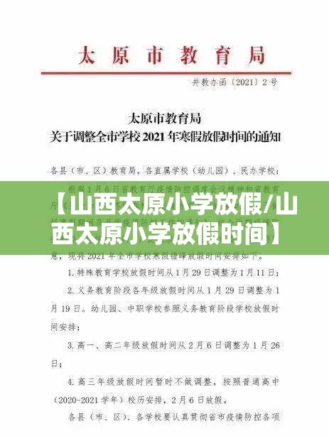 【山西太原小学放假/山西太原小学放假时间】