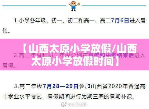 【山西太原小学放假/山西太原小学放假时间】