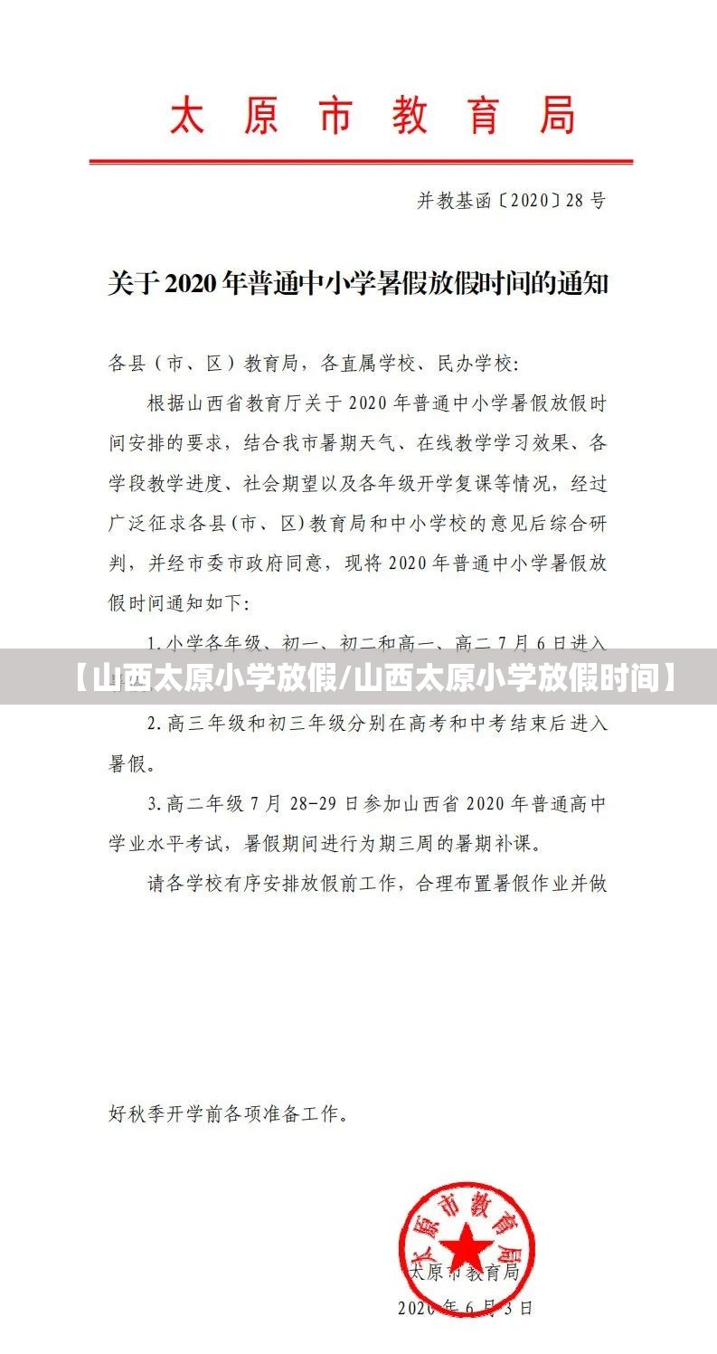 【山西太原小学放假/山西太原小学放假时间】