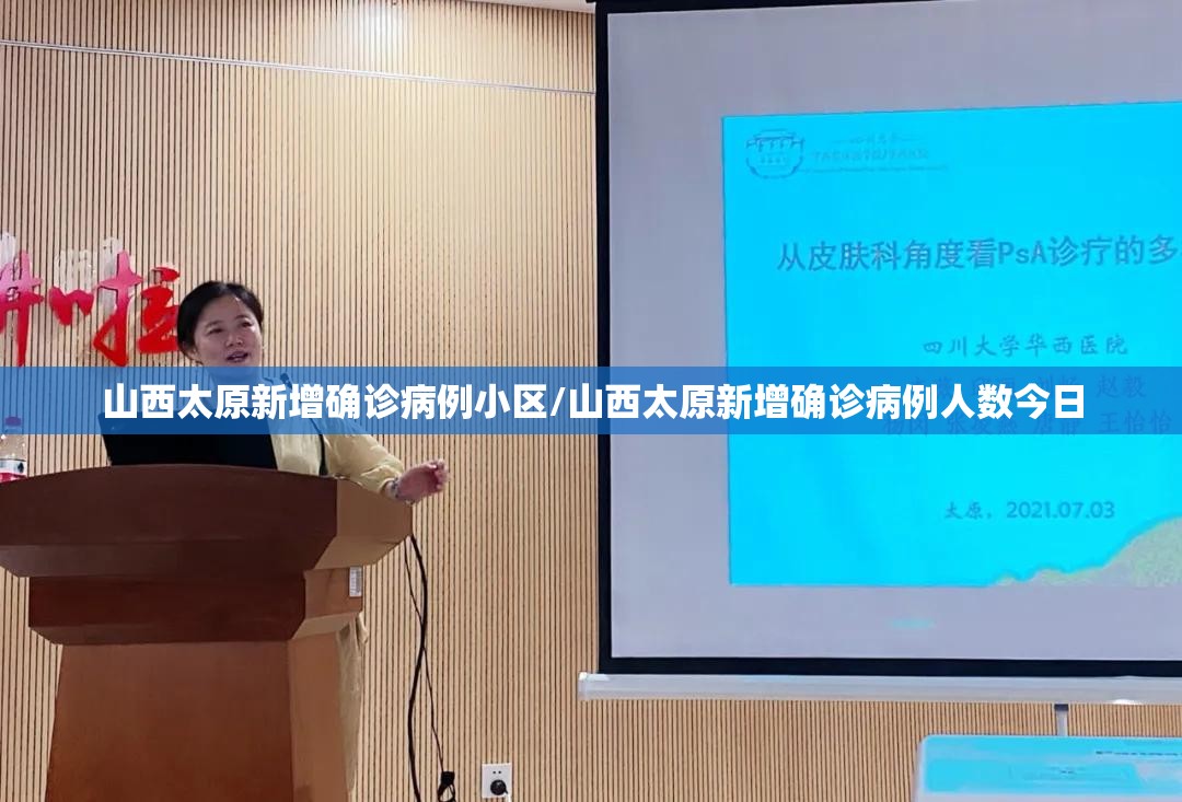 山西太原新增确诊病例小区/山西太原新增确诊病例人数今日