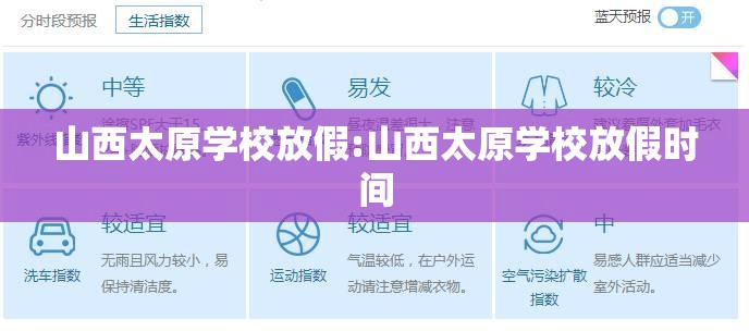 山西太原学校放假:山西太原学校放假时间