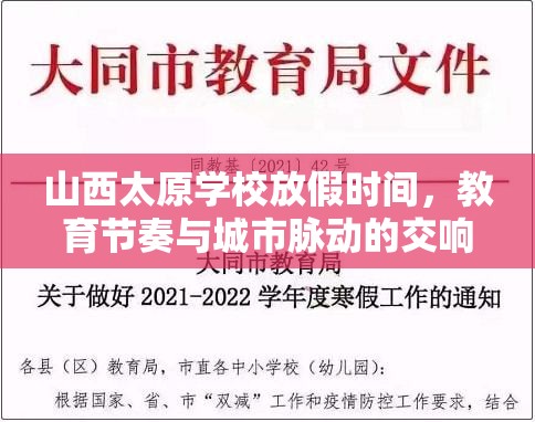 山西太原学校放假时间，教育节奏与城市脉动的交响曲