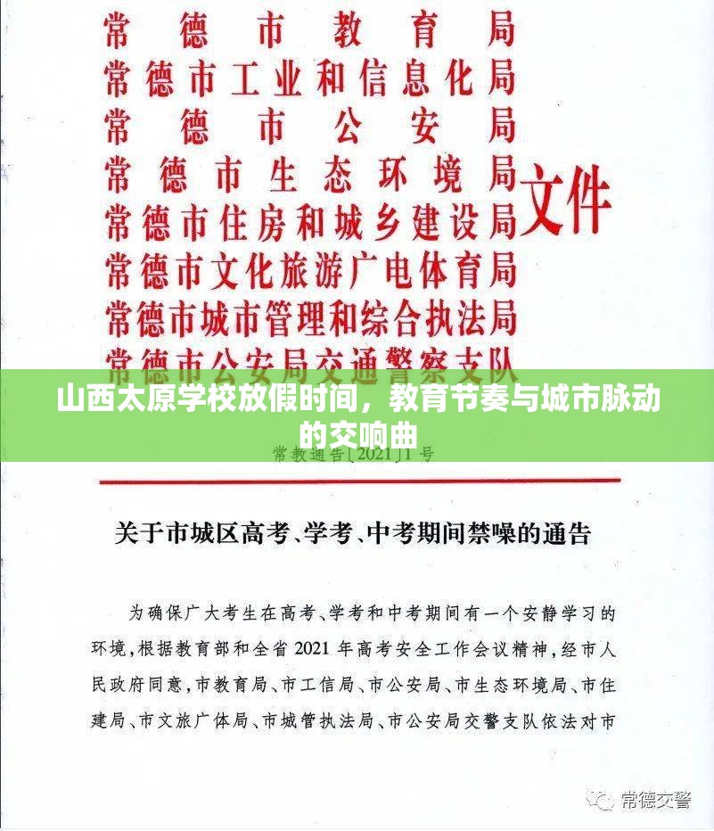 山西太原学校放假时间，教育节奏与城市脉动的交响曲