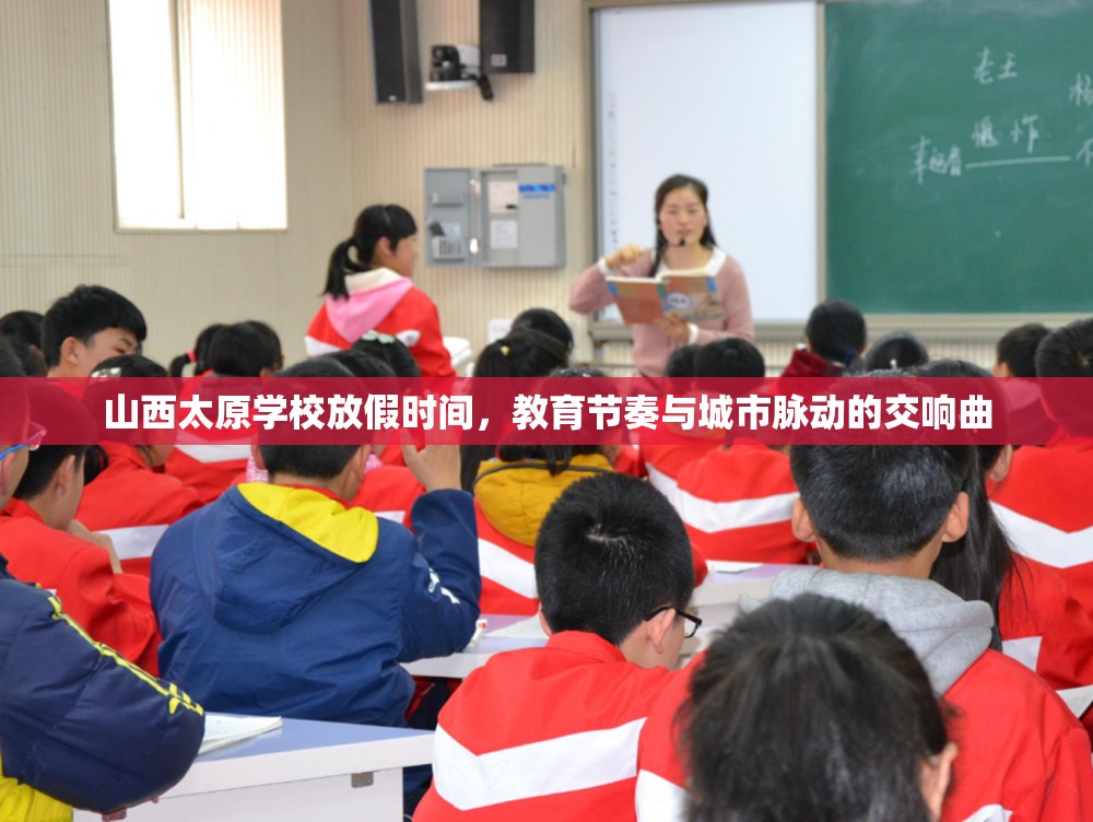 山西太原学校放假时间，教育节奏与城市脉动的交响曲