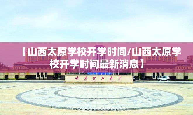 【山西太原学校开学时间/山西太原学校开学时间最新消息】