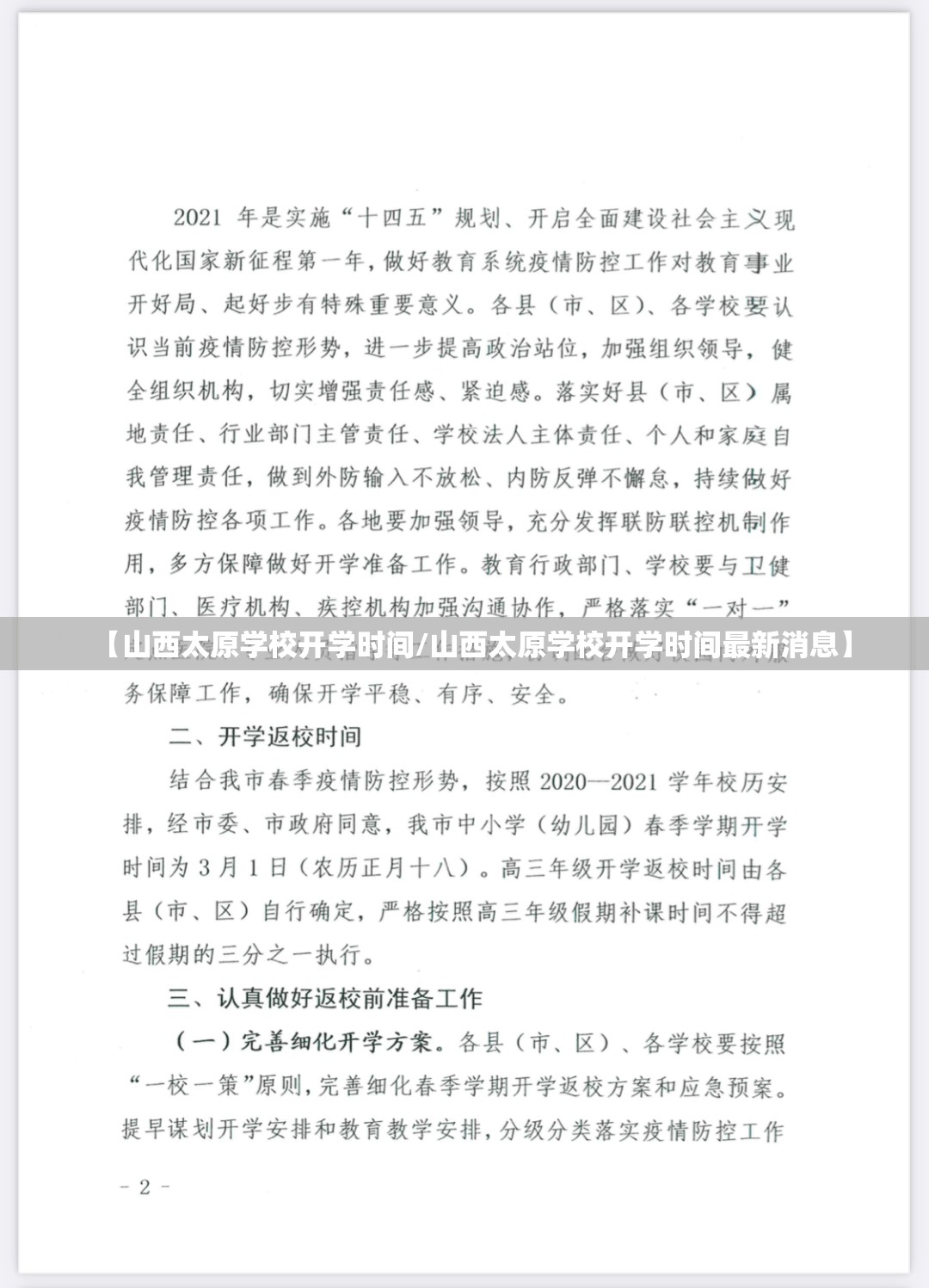【山西太原学校开学时间/山西太原学校开学时间最新消息】