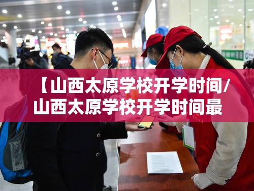 【山西太原学校开学时间/山西太原学校开学时间最新消息】