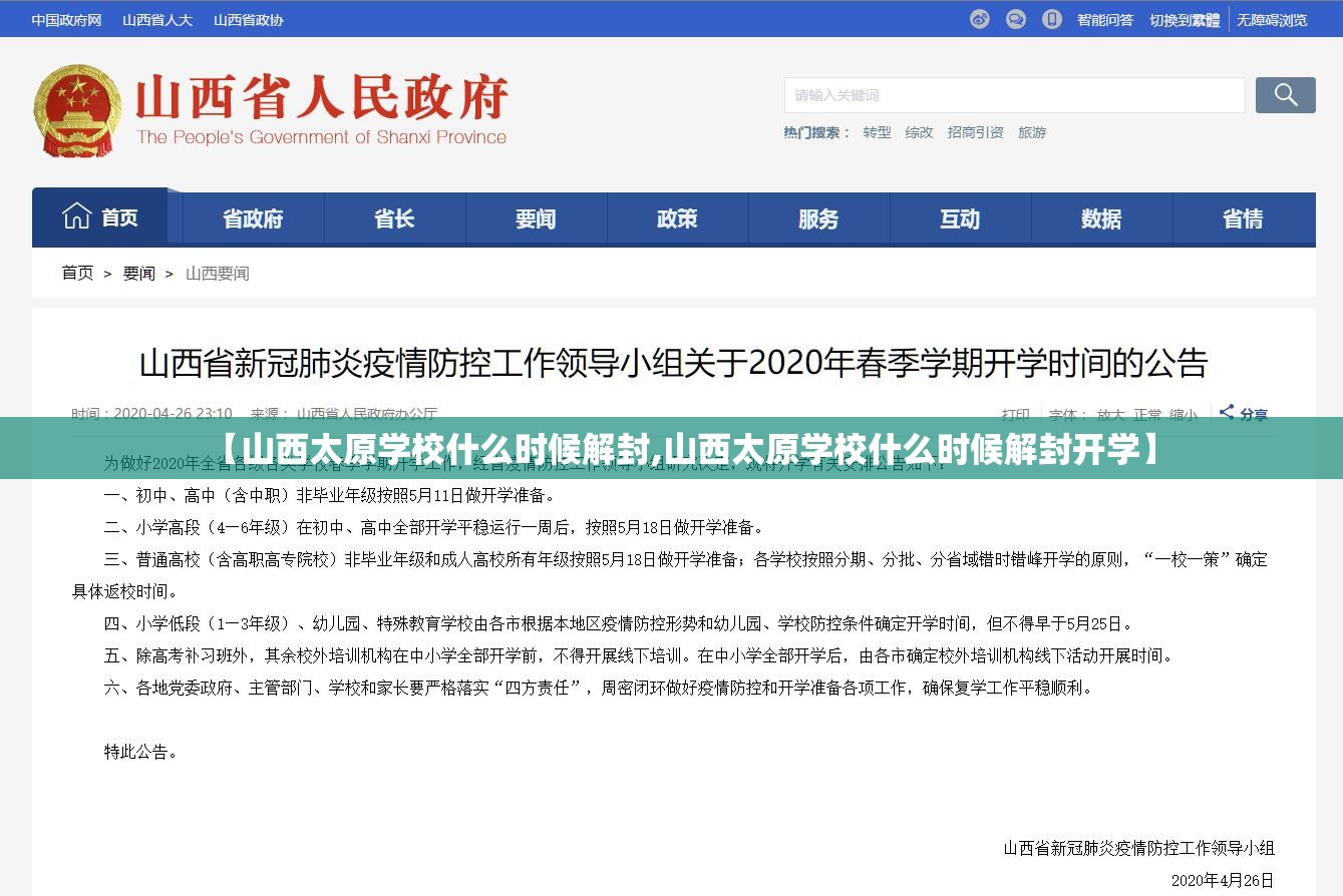 【山西太原学校什么时候解封,山西太原学校什么时候解封开学】