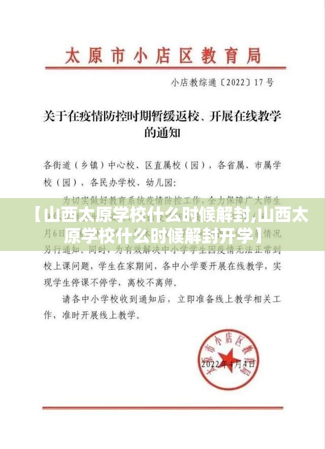 【山西太原学校什么时候解封,山西太原学校什么时候解封开学】